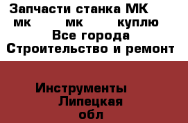 Запчасти станка МК3002 (мк 3002, мк-3002) куплю - Все города Строительство и ремонт » Инструменты   . Липецкая обл.,Липецк г.